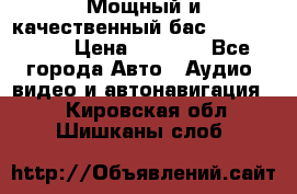 Мощный и качественный бас - DD 615 D2 › Цена ­ 8 990 - Все города Авто » Аудио, видео и автонавигация   . Кировская обл.,Шишканы слоб.